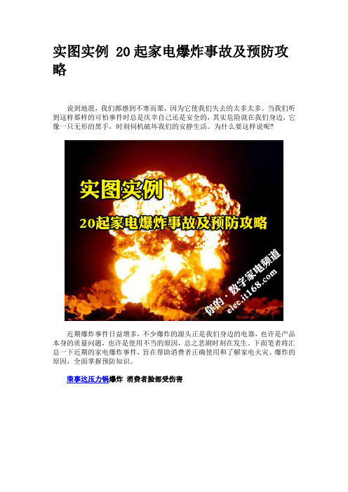 实图实例 20起家电爆炸事故及预防攻略