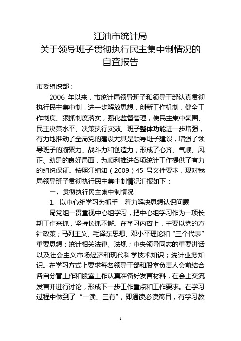 关于领导班子贯彻执行民主集中制情况的自查报告