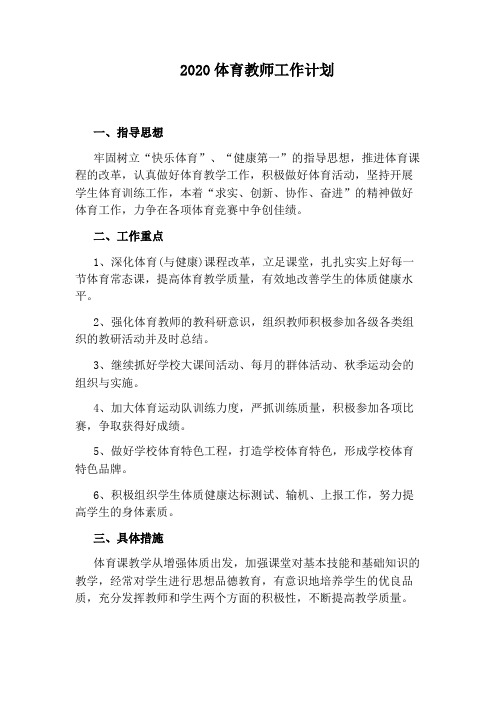 2020体育教师工作计划