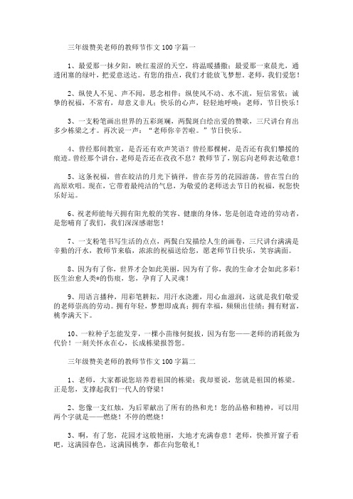 三年级赞美老师的教师节作文100字(最新)