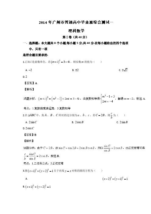 【名师解析】广东省广州市2014届高三毕业班综合测试(一)数学(理)试题 Word版含解析