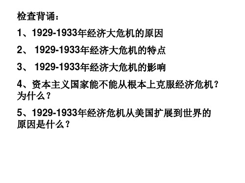 人民历史必修2专题六2罗斯福新政(共27张PPT)