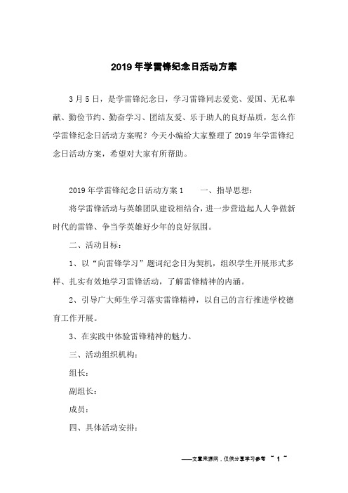 2019年学雷锋纪念日活动方案