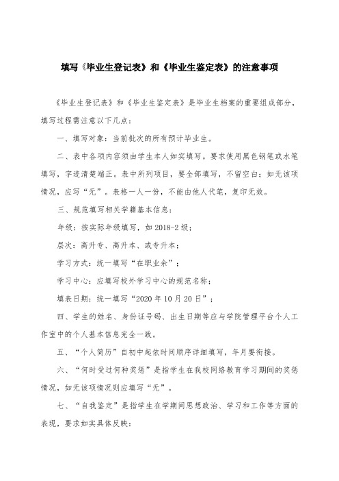 填写《毕业生登记表》和《毕业生鉴定表》的注意事项