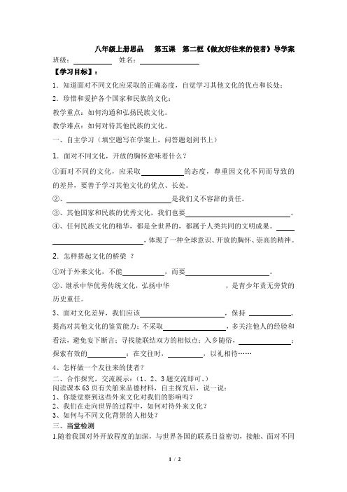 《做友好往来的使者》学案
