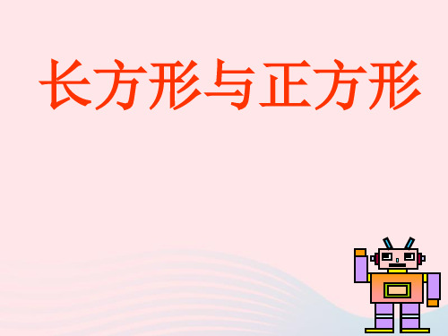 二年级数学下册课件长方形与正方形北师大版