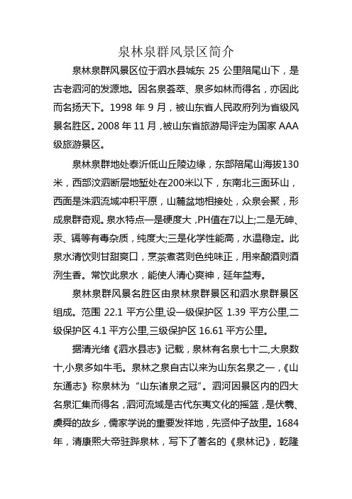 山东泗水泉林风景区简介