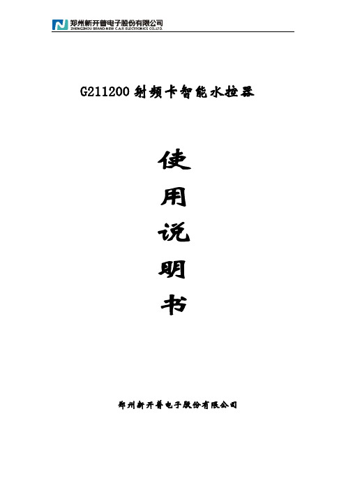 新开普射频卡智能水控器使用说明书综述