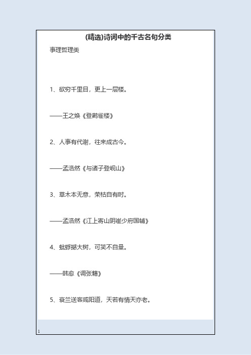 (精选)诗词中的千古名句分类