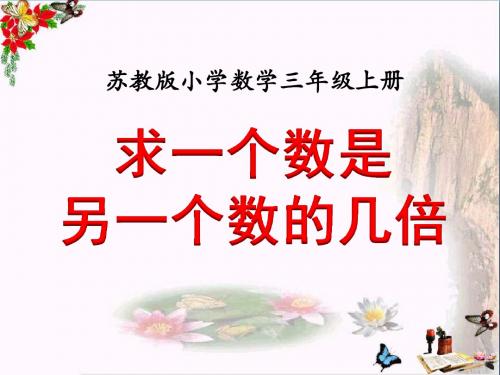 三年级数学上册1.2求一个数是另一数的几倍精选教学PPT课件1苏教版