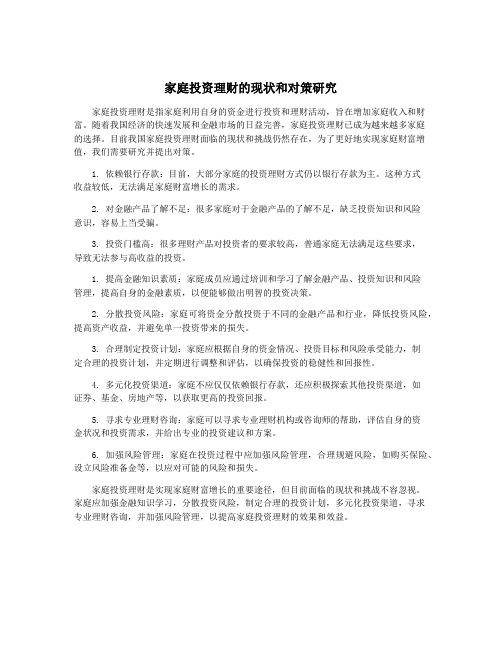 家庭投资理财的现状和对策研究