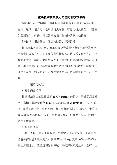 蔬菜根结线虫病无公害防治技术总结