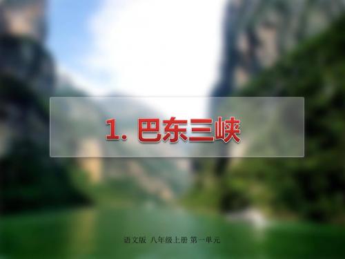 语文版八年级上册备课课件 1.《巴东三峡》课件