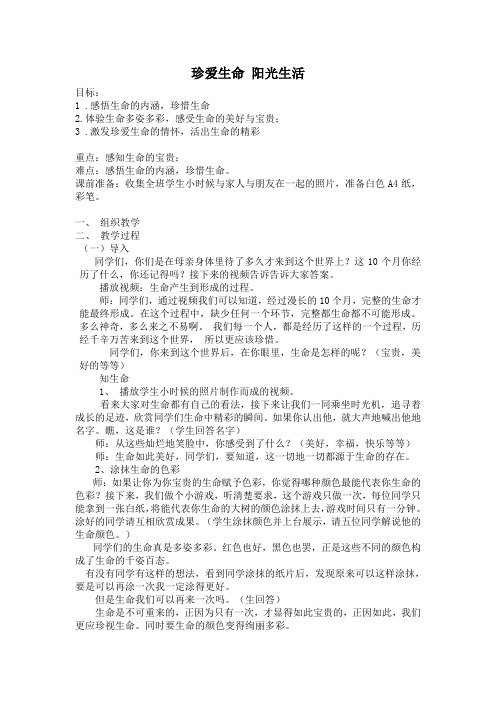 珍爱生命 阳光生活 主题班会 教案 邱洁真