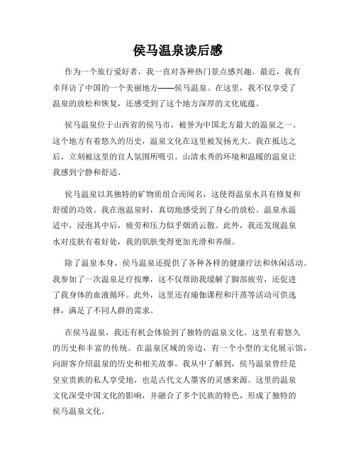 侯马温泉读后感