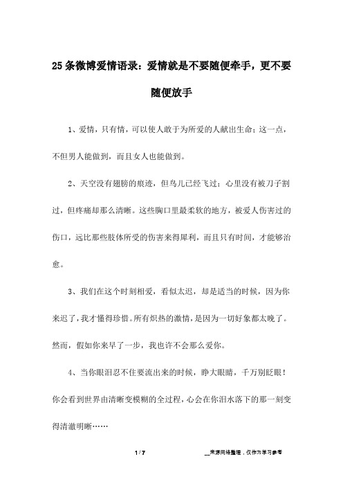 25条微博爱情语录：爱情就是不要随便牵手,更不要随便放手