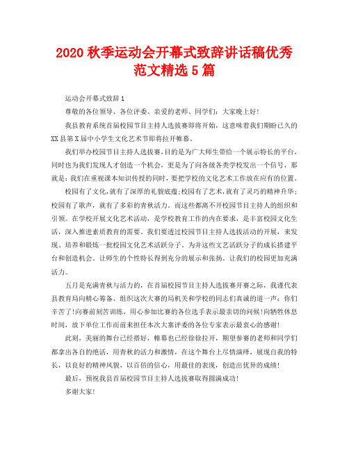 2020秋季运动会开幕式致辞讲话稿优秀范文精选5篇