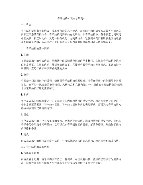 音乐结构知识点总结高中