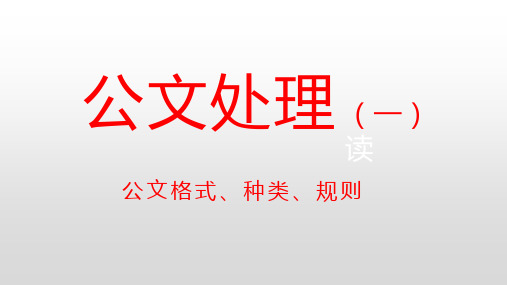 公文解读讲稿   (一)  公文格式、种类、规则