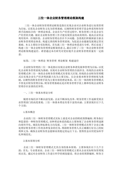 三位一体企业财务管理理论框架构建