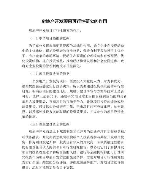 房地产开发项目可行性研究的作用