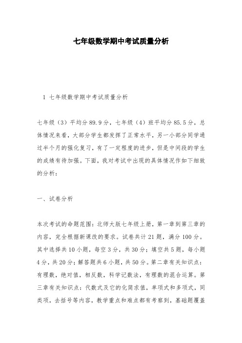 七年级数学期中考试质量分析