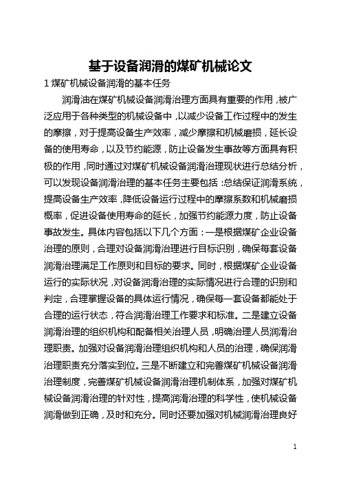基于设备润滑的煤矿机械论文(全文)