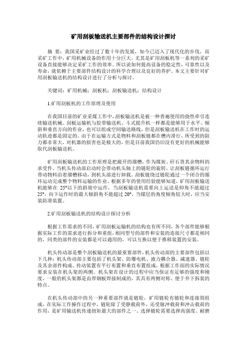 矿用刮板输送机主要部件的结构设计探讨
