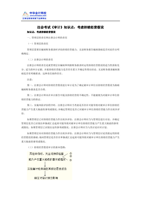 注会考试《审计》知识点：考虑持续经营假设