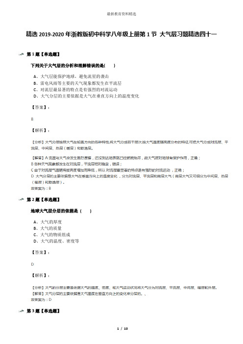 精选2019-2020年浙教版初中科学八年级上册第1节 大气层习题精选四十一