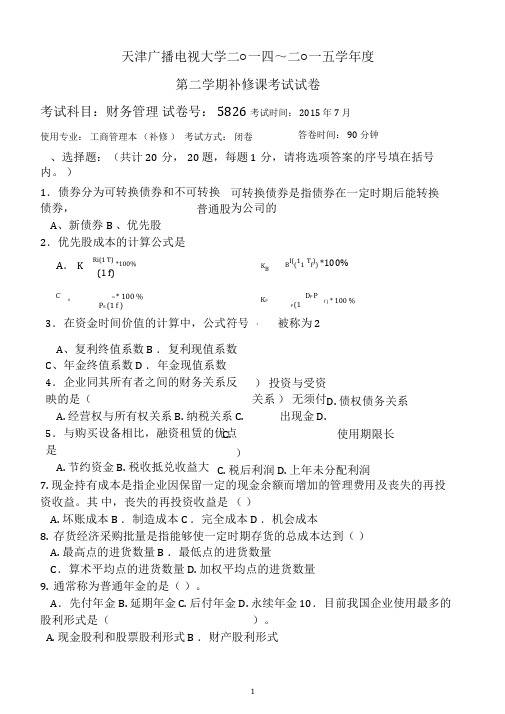 2015秋财务管理#期末考试试卷及答案电大国开开放本科