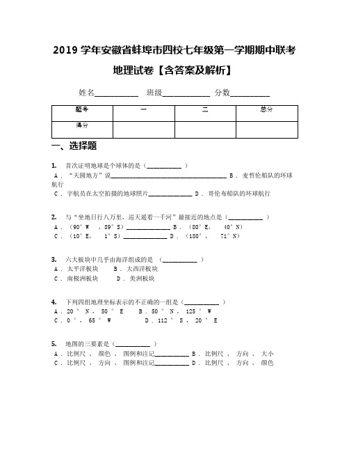 2019学年安徽省蚌埠市四校七年级第一学期期中联考地理试卷【含答案及解析】