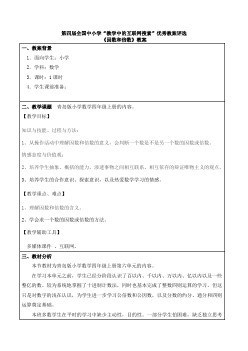 孟祥海 第四届_全国中小学“教学中的互联网搜索”优秀教案评选