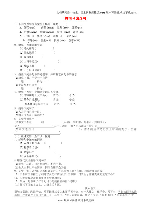 九年级语文下册第七单元第29课答司马谏议书同步练习题新版语文版