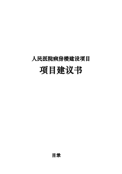 人民医院病房楼建设项目实施建议书