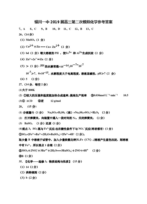 宁夏银川一中2019年高三二模化学答案