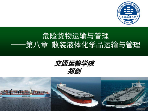 危险货物运输与管理——第八章 散装液体化学品运输与管理