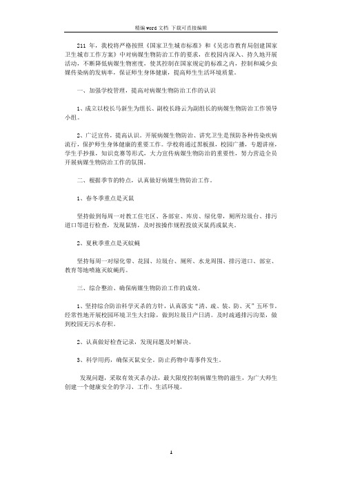 2021年度病媒生物防治工作计划