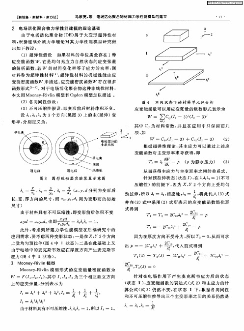 电场活化聚合物材料力学性能模型的建立
