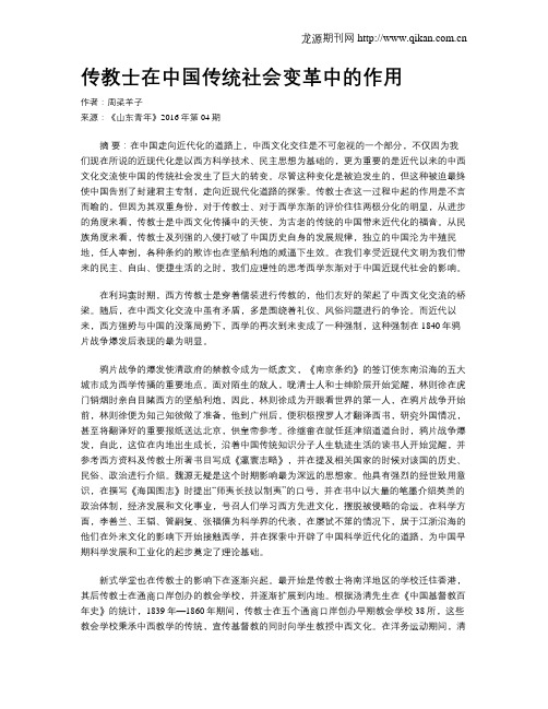 传教士在中国传统社会变革中的作用