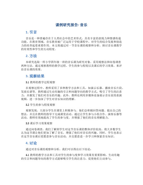 课例研究报告音乐