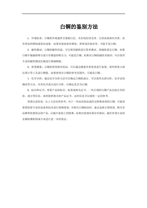 白铜的鉴别方法