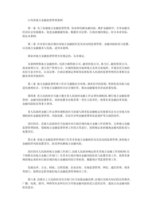 江西省地方金融监督管理条例