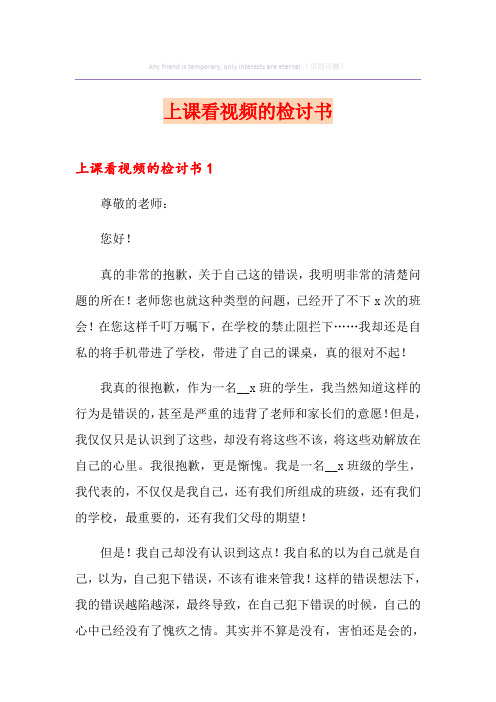 上课看视频的检讨书