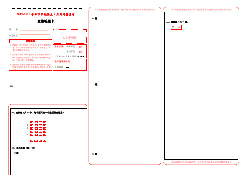 【湖北名师联盟】2019-2020学年下学期高三理综生物4月月考仿真卷 答题卡
