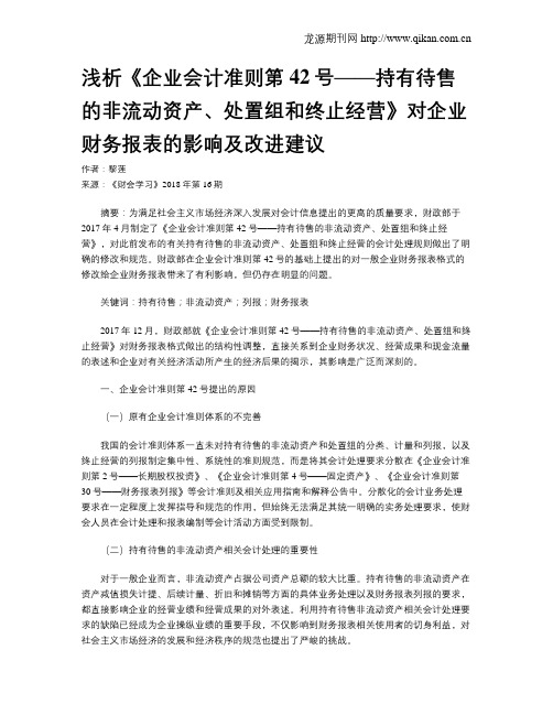 浅析《企业会计准则第42号——持有待售的非流动资产、处置组和终止经营》对企业财务报表的影响及改进建议