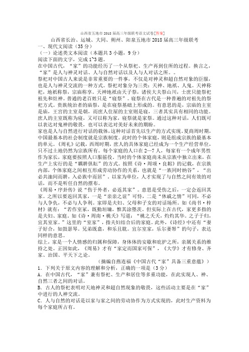 山西省五地市2018届高三年级联考语文试卷[答案]
