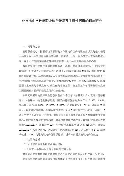 北京市中学教师职业倦怠状况及生源性因素的影响研究