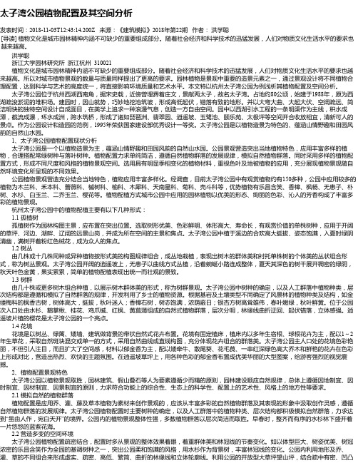 太子湾公园植物配置及其空间分析