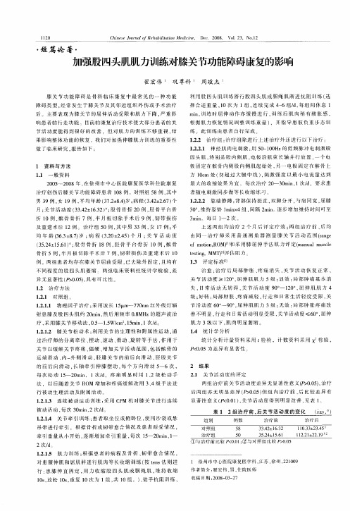 加强股四头肌肌力训练对膝关节功能障碍康复的影响